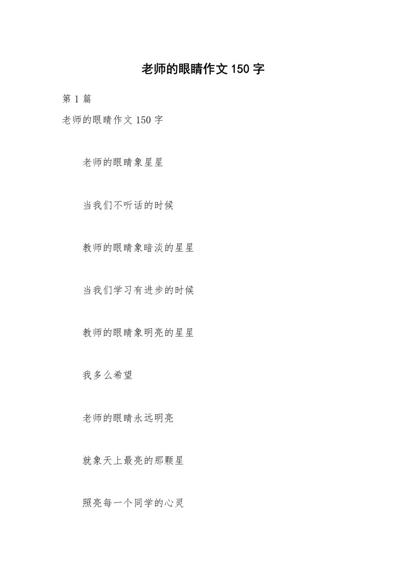 老师的眼睛作文150字