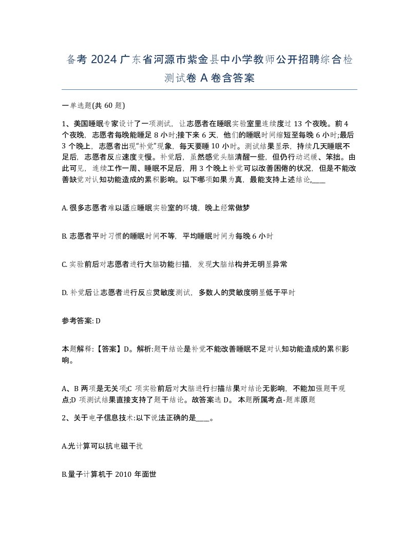 备考2024广东省河源市紫金县中小学教师公开招聘综合检测试卷A卷含答案