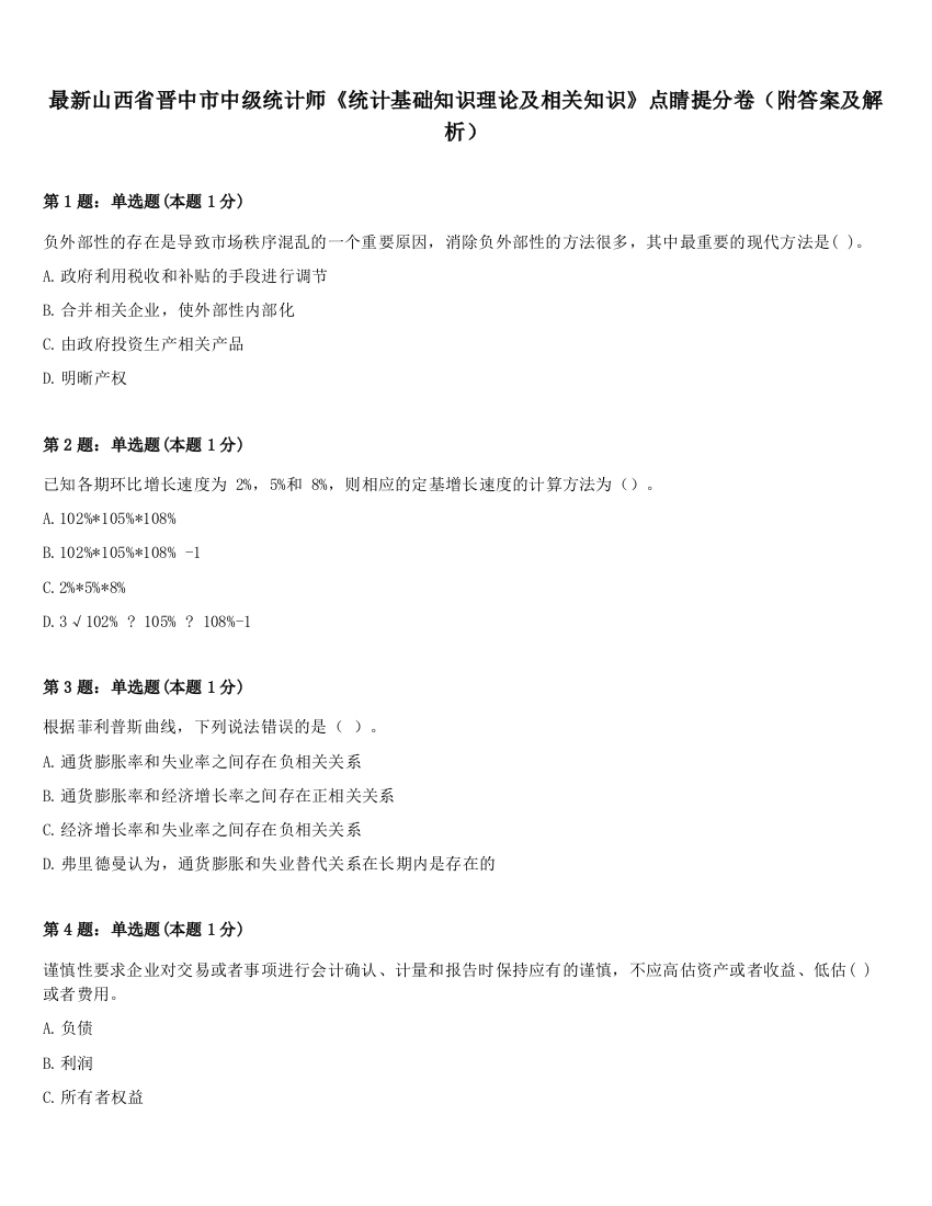 最新山西省晋中市中级统计师《统计基础知识理论及相关知识》点睛提分卷（附答案及解析）