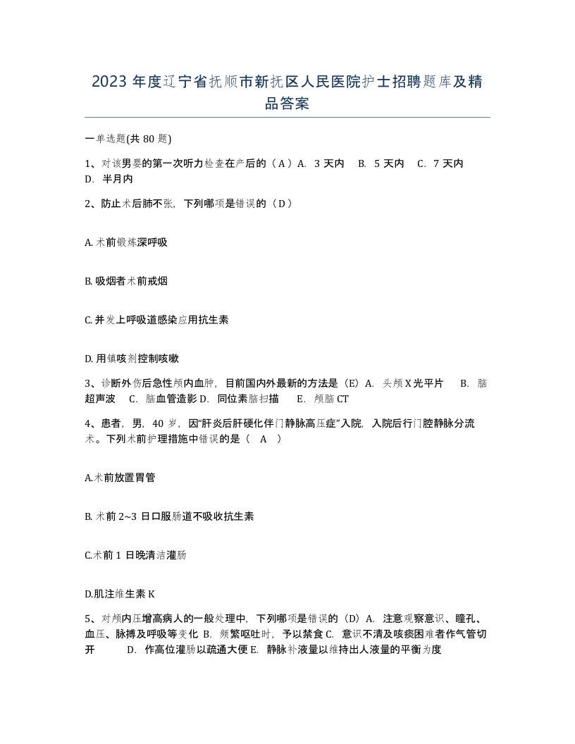 2023年度辽宁省抚顺市新抚区人民医院护士招聘题库及答案