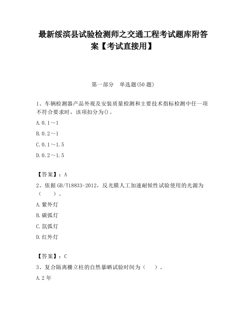 最新绥滨县试验检测师之交通工程考试题库附答案【考试直接用】