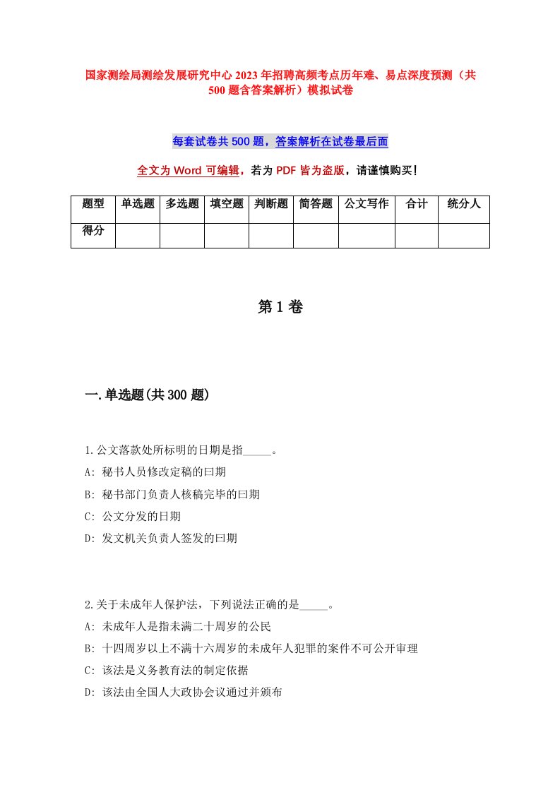 国家测绘局测绘发展研究中心2023年招聘高频考点历年难易点深度预测共500题含答案解析模拟试卷