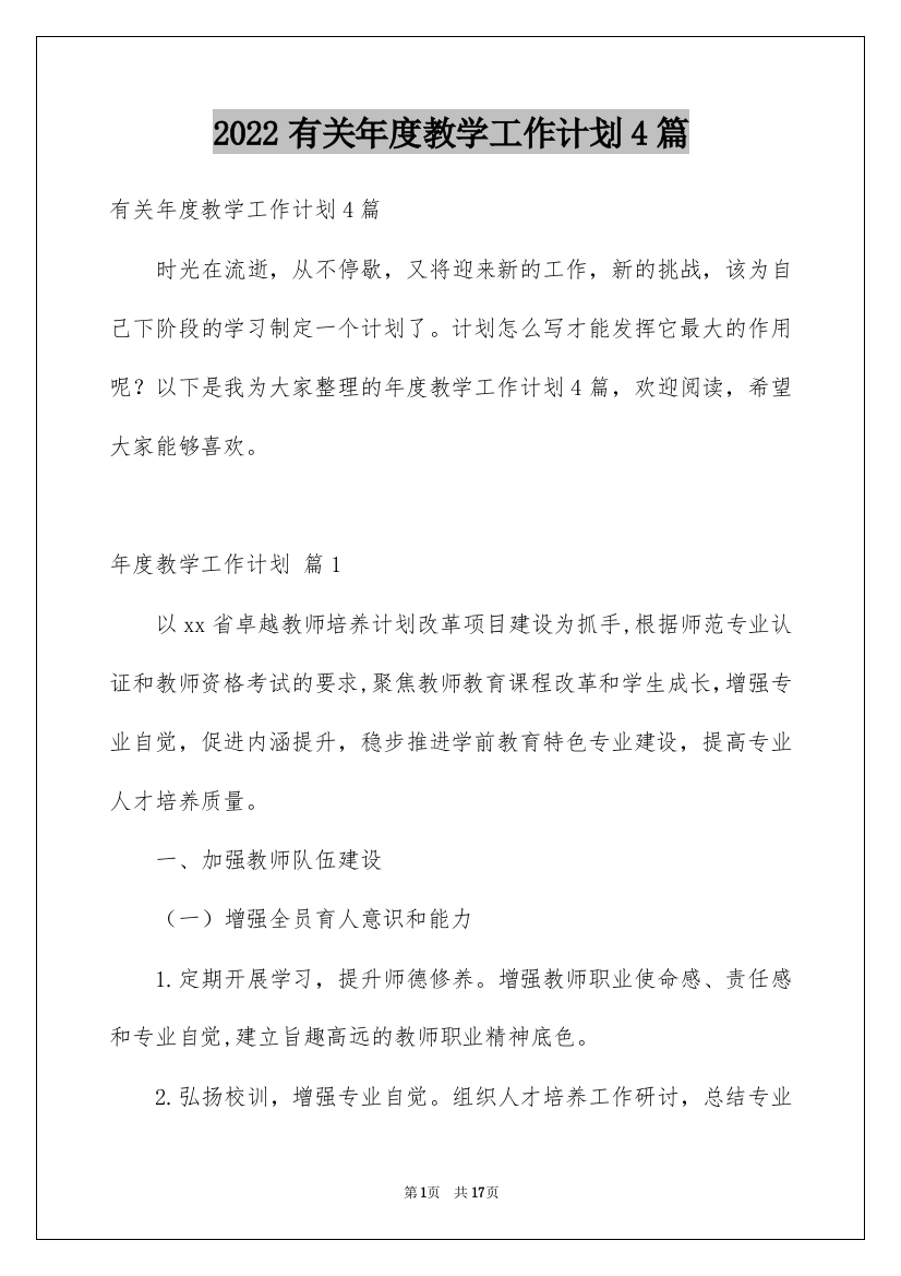 2022有关年度教学工作计划4篇