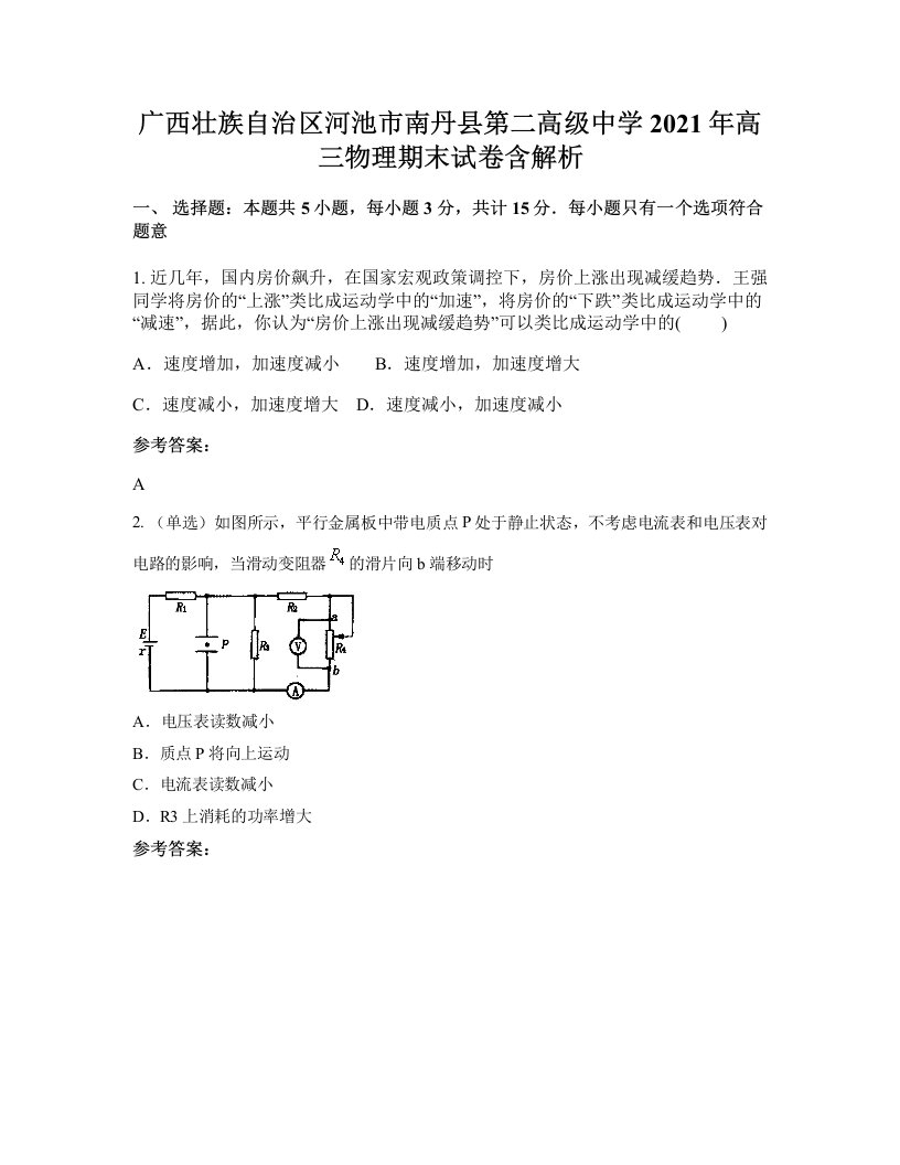 广西壮族自治区河池市南丹县第二高级中学2021年高三物理期末试卷含解析