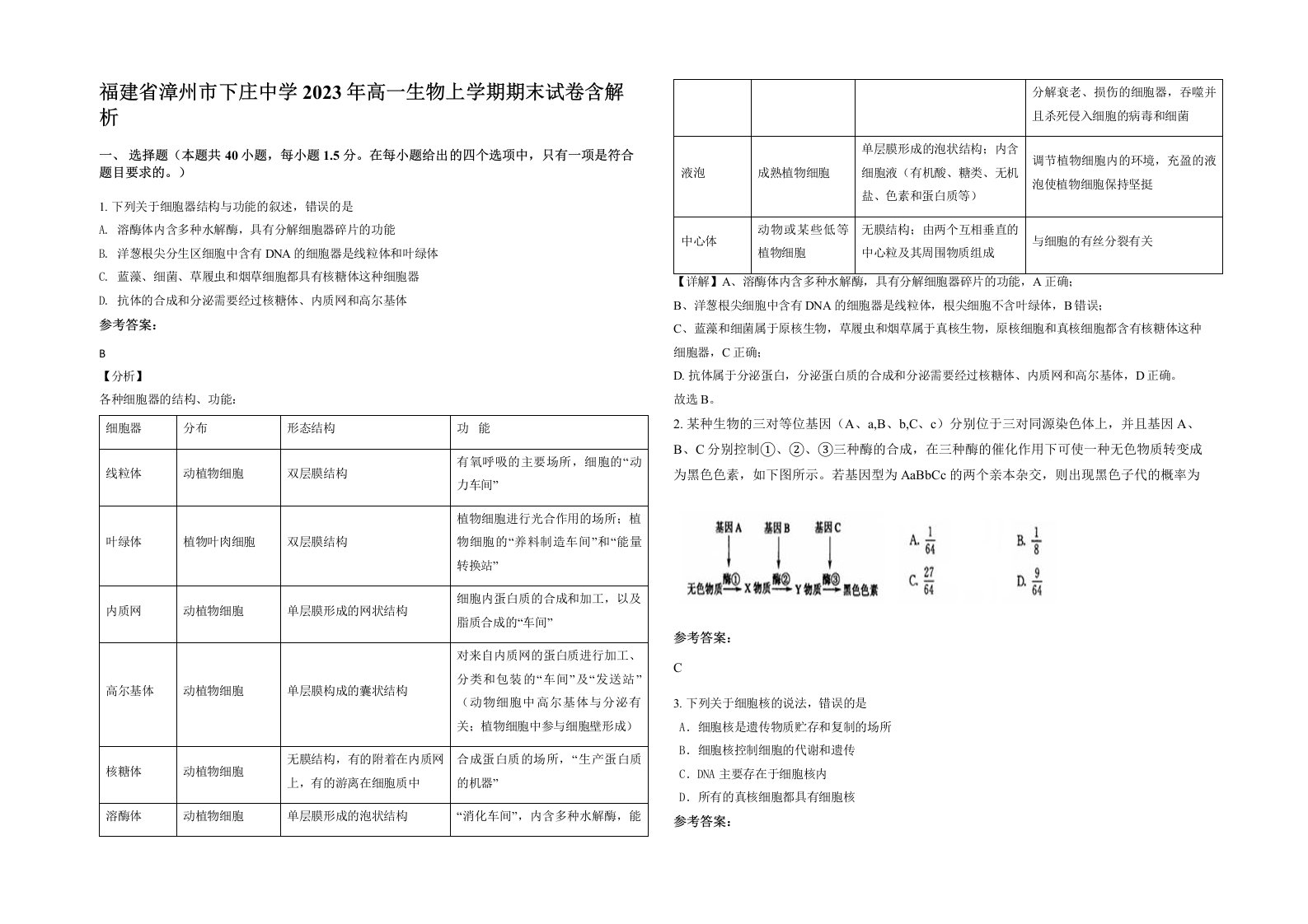 福建省漳州市下庄中学2023年高一生物上学期期末试卷含解析