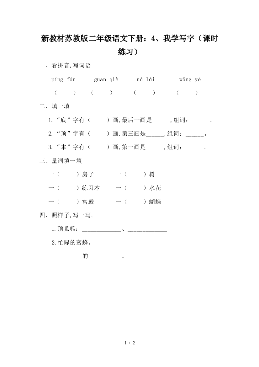 新教材苏教版二年级语文下册：4、我学写字(课时练习)