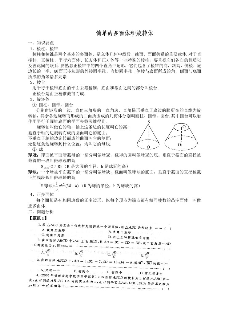 高二数学竞赛培训讲义-简单的多面体和旋转体(无答案)