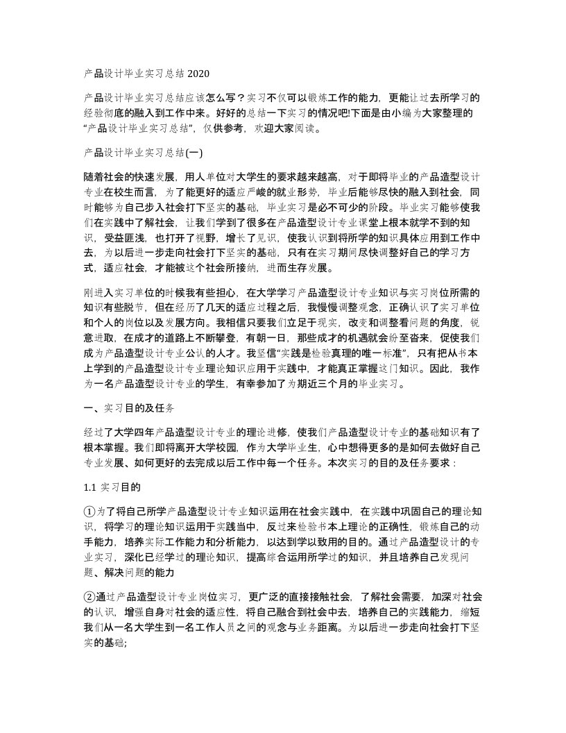 产品设计毕业实习总结2020