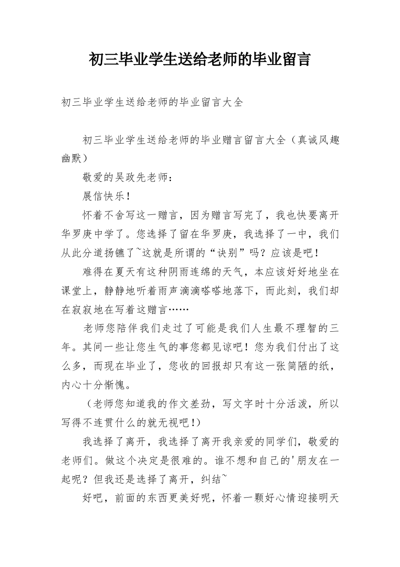 初三毕业学生送给老师的毕业留言