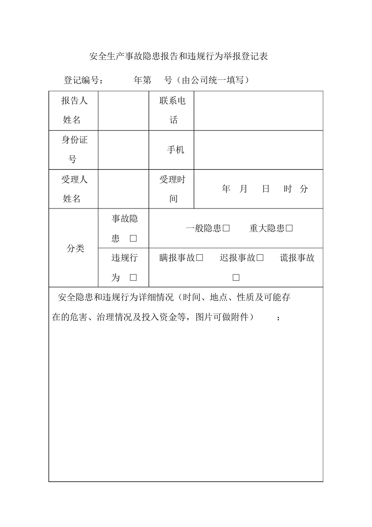 安全生产事故隐患报告和违规行为举报登记表