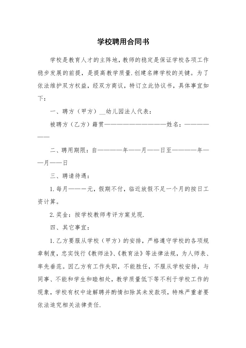 学校聘用合同书