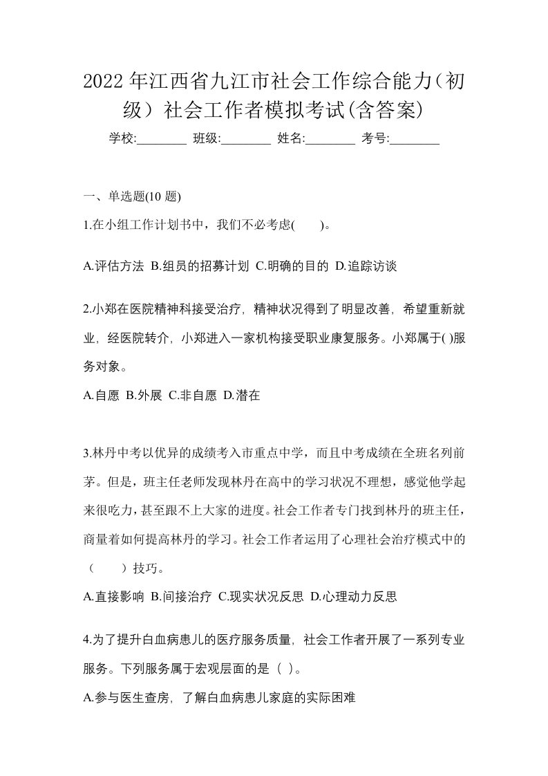 2022年江西省九江市社会工作综合能力初级社会工作者模拟考试含答案