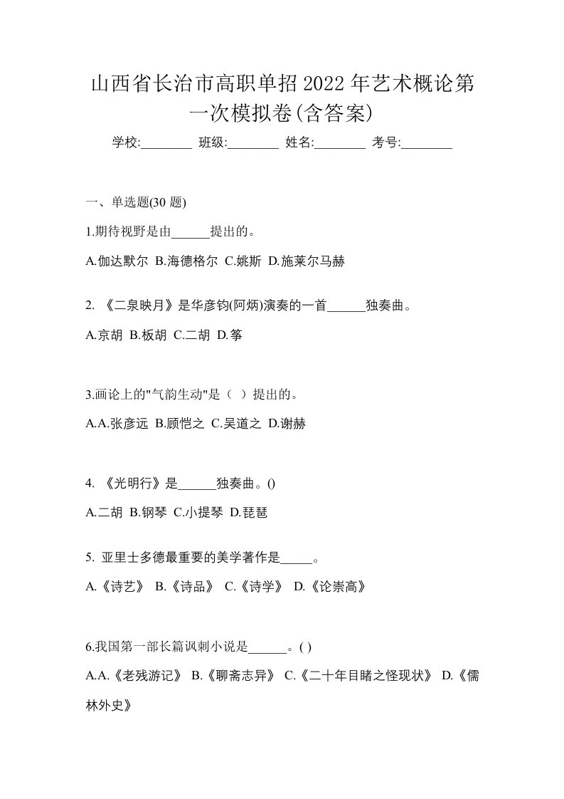 山西省长治市高职单招2022年艺术概论第一次模拟卷含答案