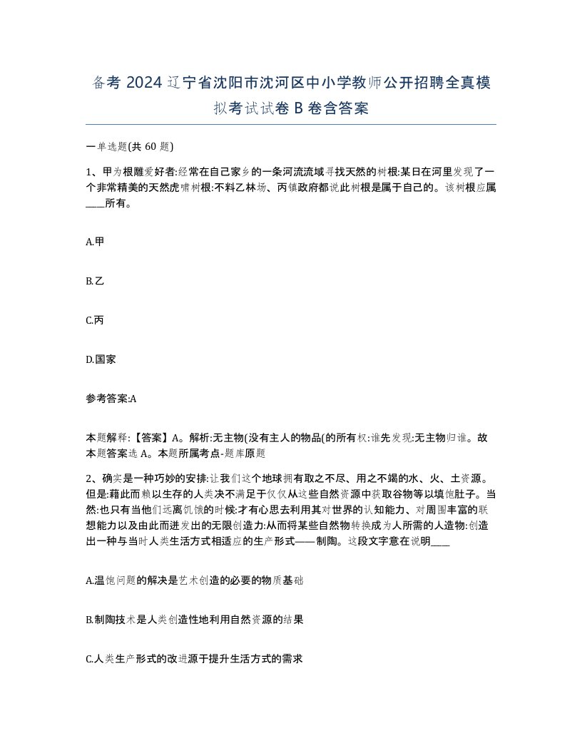 备考2024辽宁省沈阳市沈河区中小学教师公开招聘全真模拟考试试卷B卷含答案