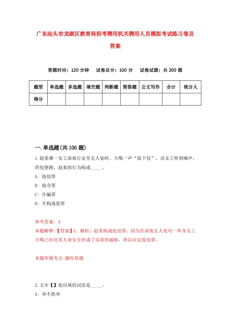 广东汕头市龙湖区教育局招考聘用机关聘用人员模拟考试练习卷及答案第9版