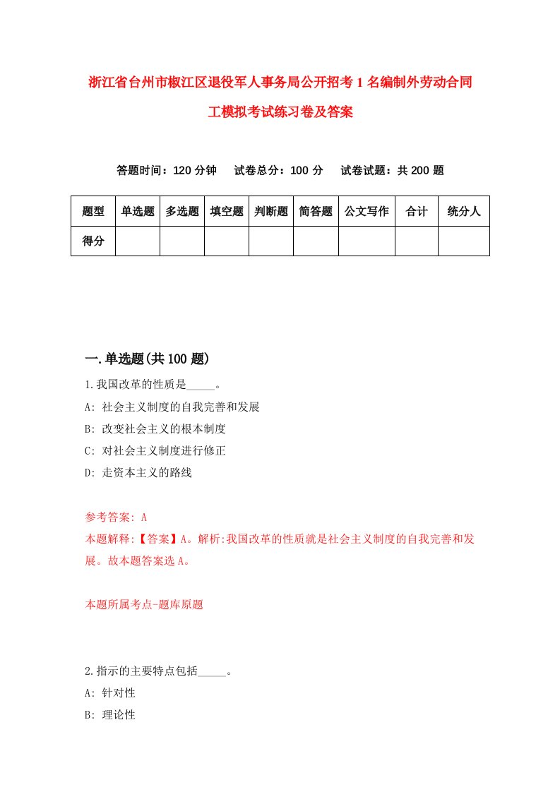 浙江省台州市椒江区退役军人事务局公开招考1名编制外劳动合同工模拟考试练习卷及答案第2套