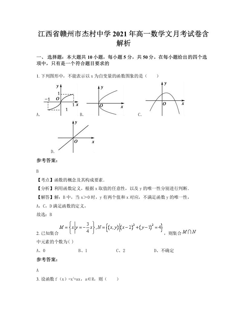 江西省赣州市杰村中学2021年高一数学文月考试卷含解析