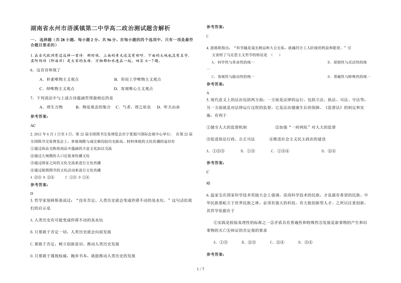 湖南省永州市浯溪镇第二中学高二政治测试题含解析