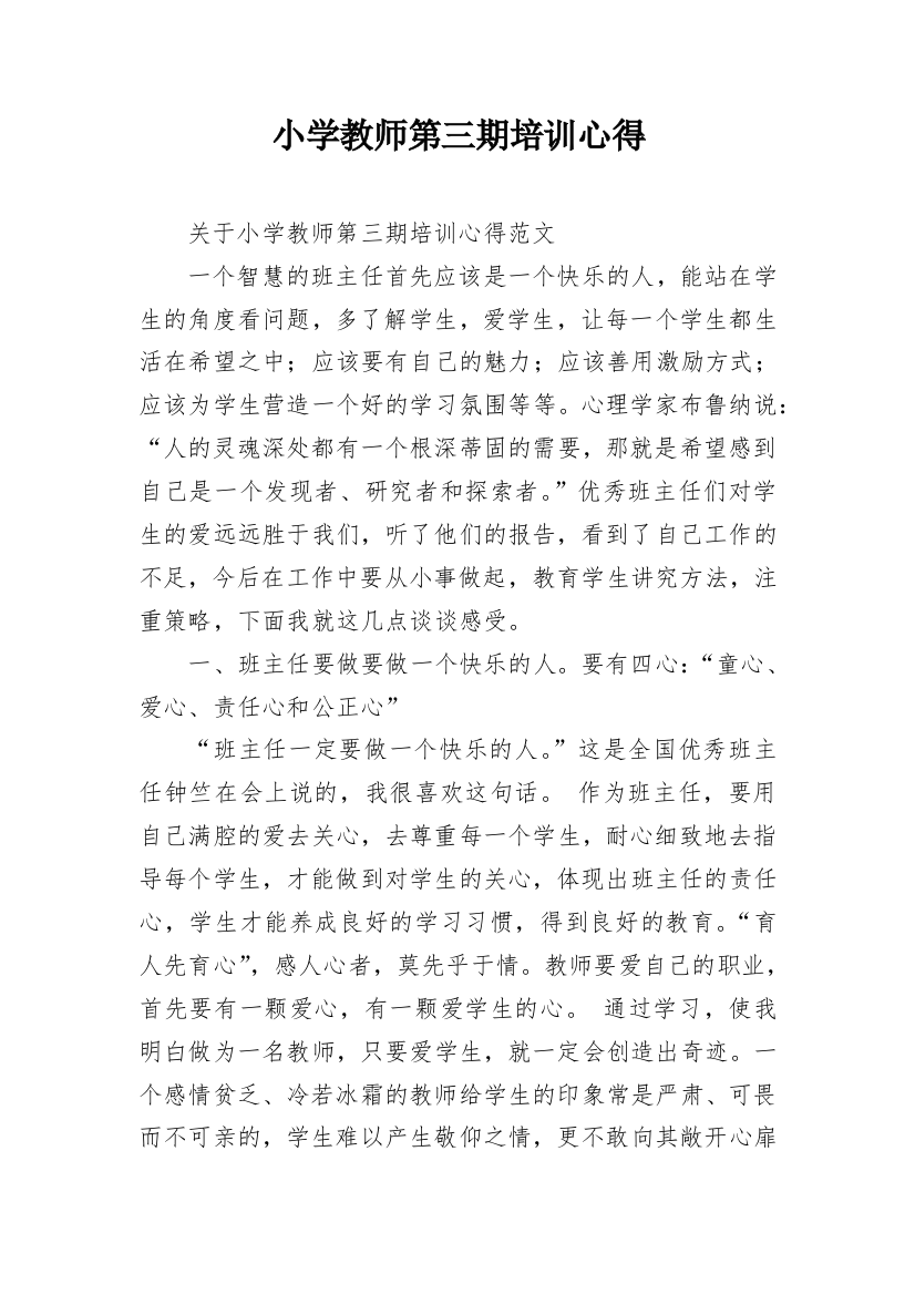 小学教师第三期培训心得