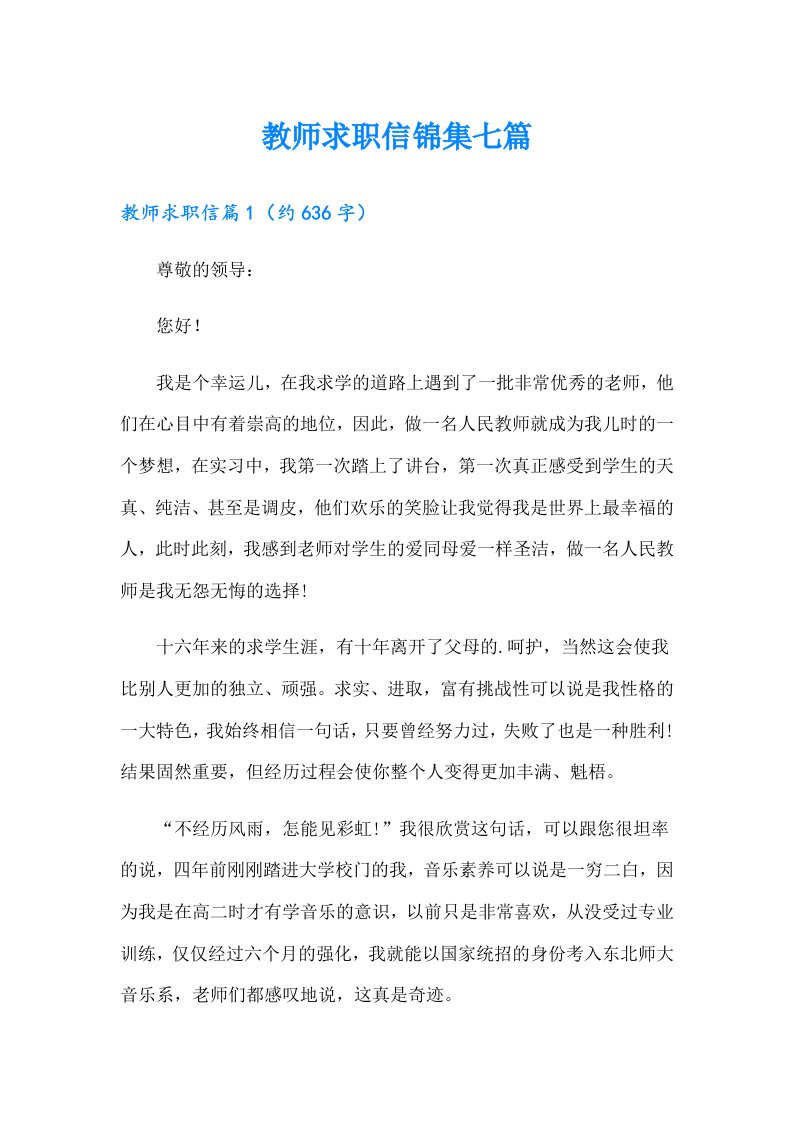 教师求职信锦集七篇