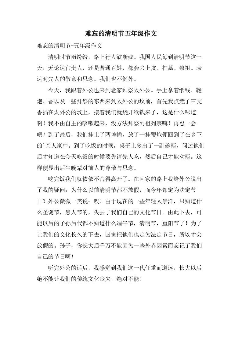 难忘的清明节五年级作文