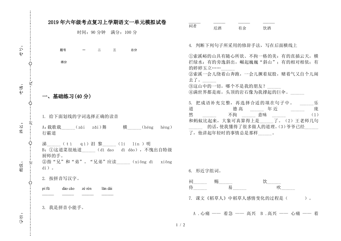 2019年六年级考点复习上学期语文一单元模拟试卷