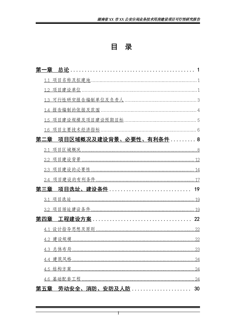 公安分局业务技术用房建设项目可行性研究报告