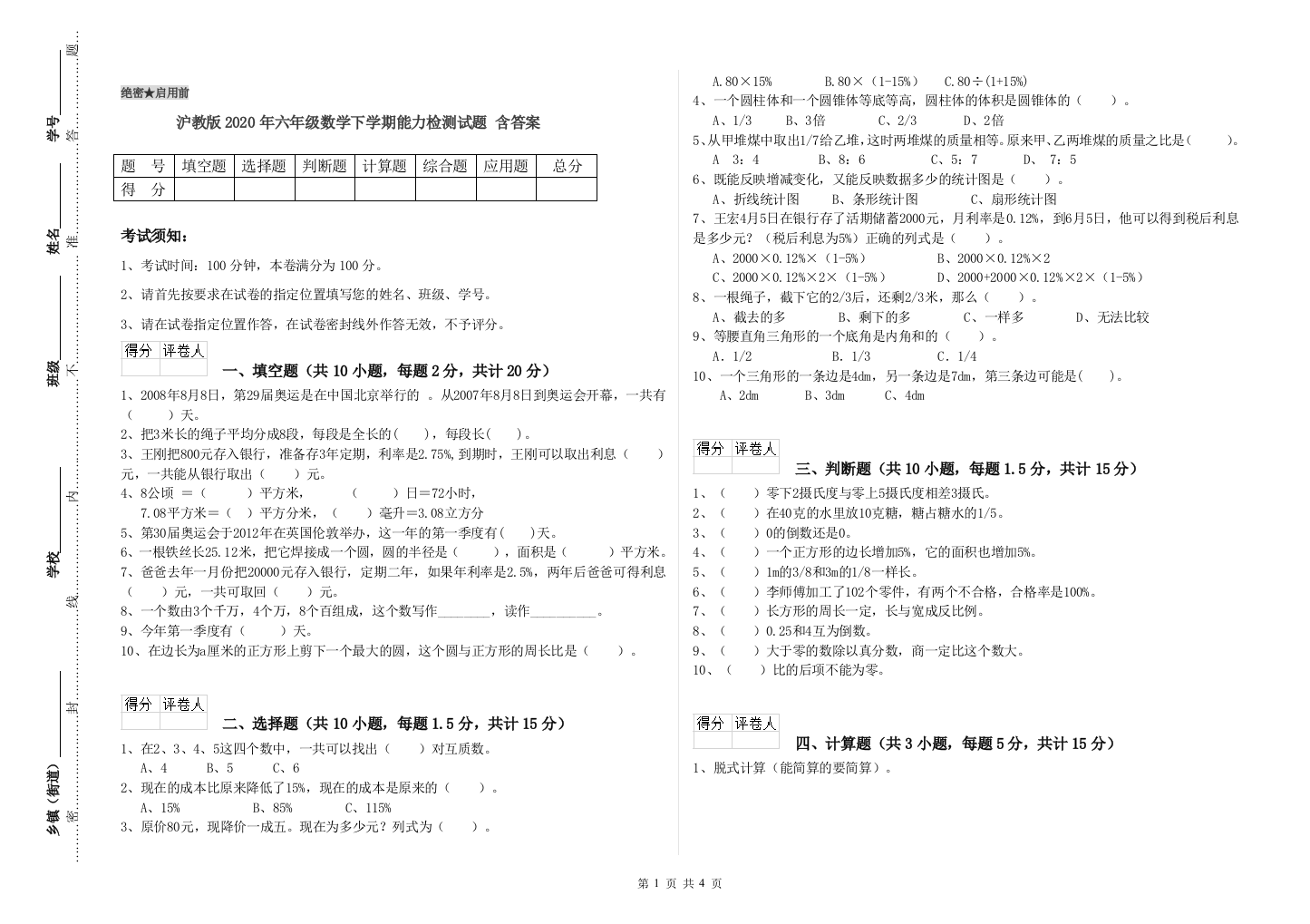 沪教版2020年六年级数学下学期能力检测试题-含答案