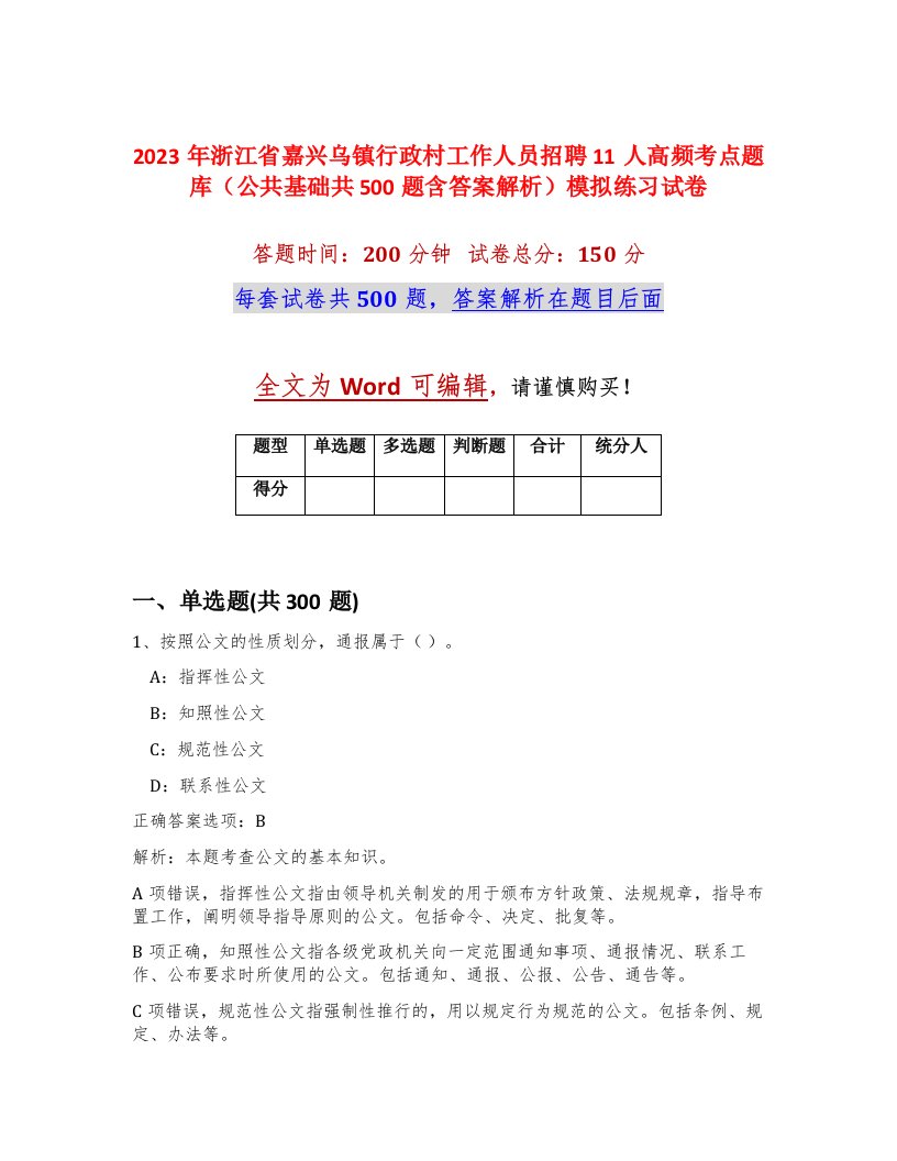 2023年浙江省嘉兴乌镇行政村工作人员招聘11人高频考点题库公共基础共500题含答案解析模拟练习试卷