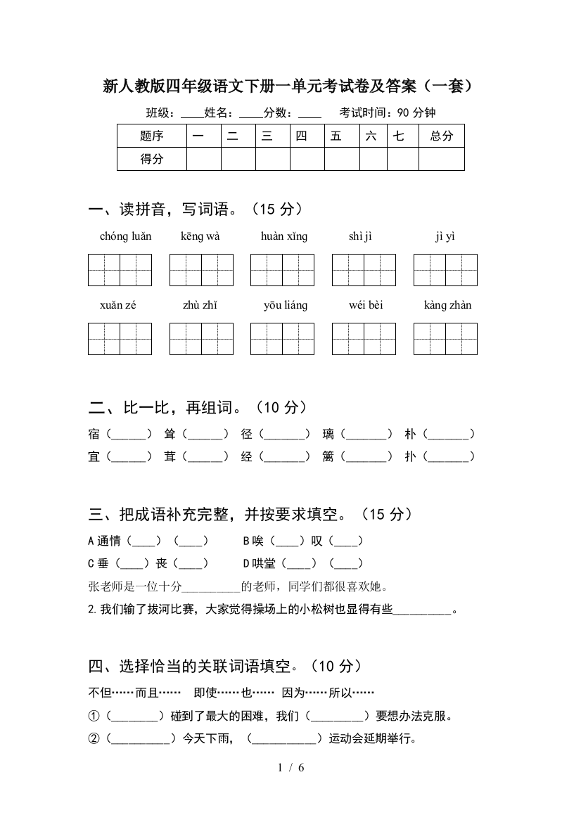 新人教版四年级语文下册一单元考试卷及答案(一套)