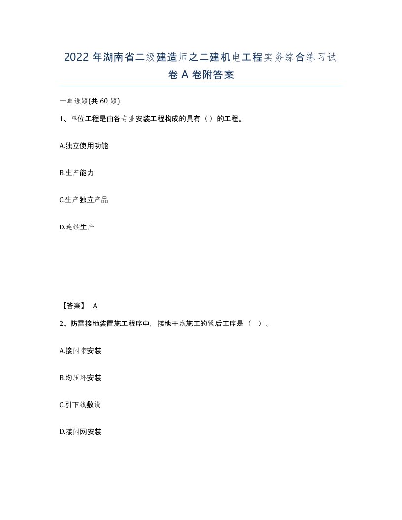 2022年湖南省二级建造师之二建机电工程实务综合练习试卷A卷附答案