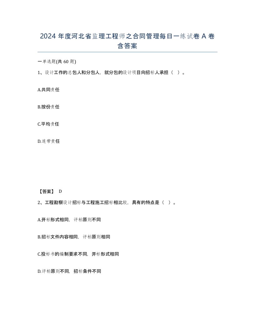 2024年度河北省监理工程师之合同管理每日一练试卷A卷含答案