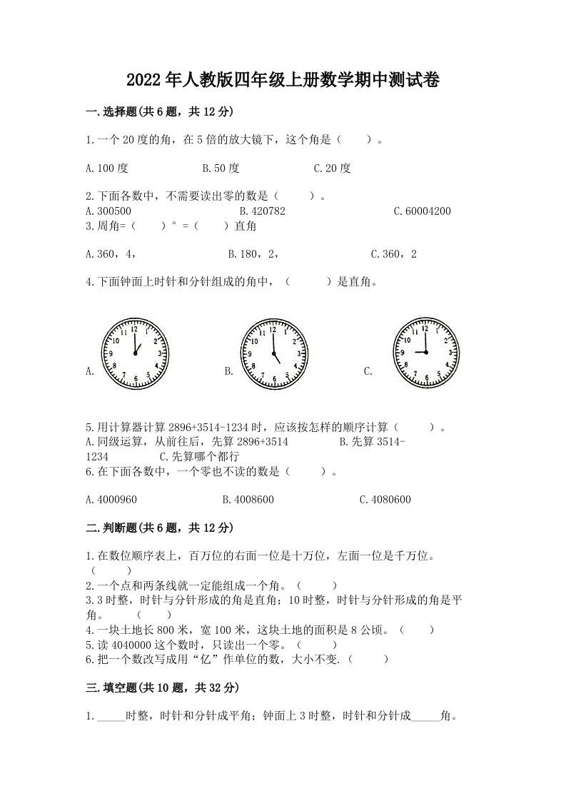 2022年人教版四年级上册数学期中测试卷（真题汇编）