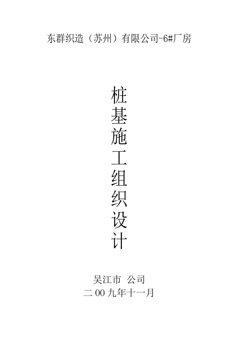 建筑资料-吴江东群织造苏州有限公司6厂房先张法预应力混凝土管桩施工组织设计