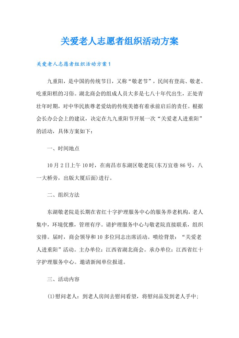 关爱老人志愿者组织活动方案