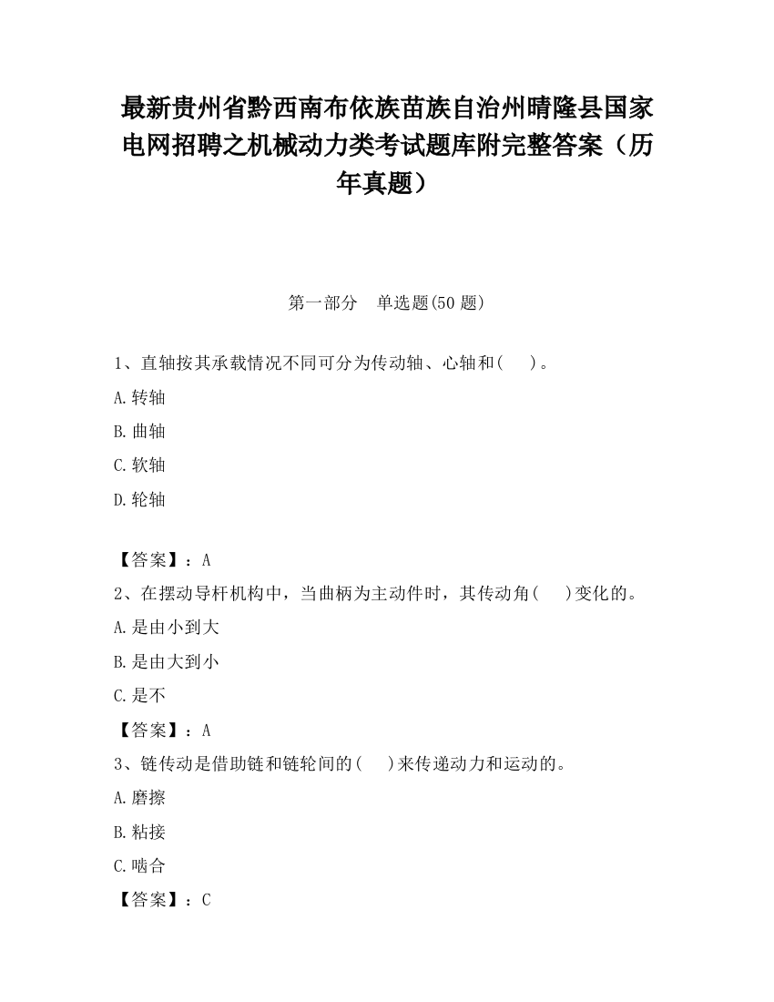 最新贵州省黔西南布依族苗族自治州晴隆县国家电网招聘之机械动力类考试题库附完整答案（历年真题）