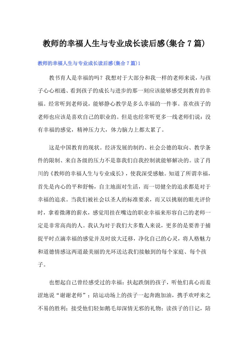 教师的幸福人生与专业成长读后感(集合7篇)