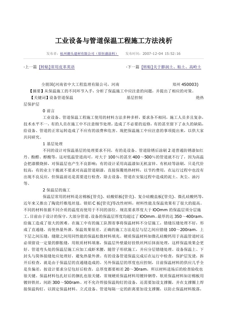 工业设备与管道保温工程施工方法浅析