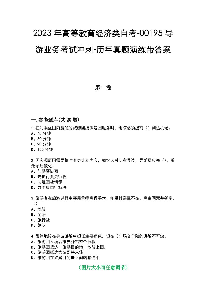 2023年高等教育经济类自考-00195导游业务考试冲刺-历年真题演练带答案