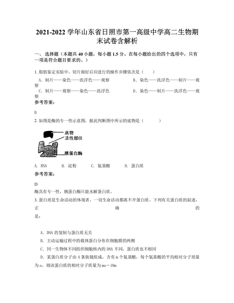 2021-2022学年山东省日照市第一高级中学高二生物期末试卷含解析