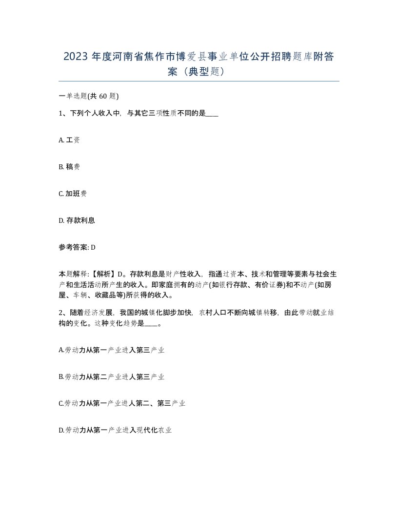 2023年度河南省焦作市博爱县事业单位公开招聘题库附答案典型题