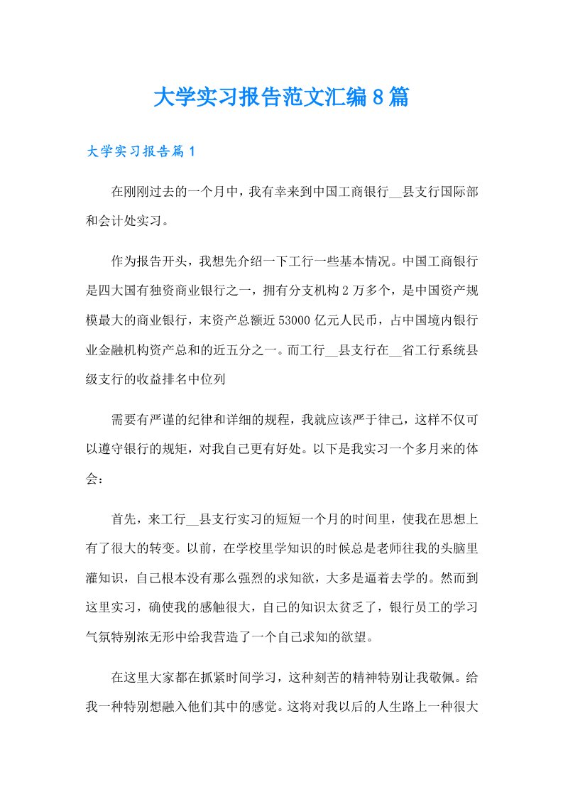 大学实习报告范文汇编8篇