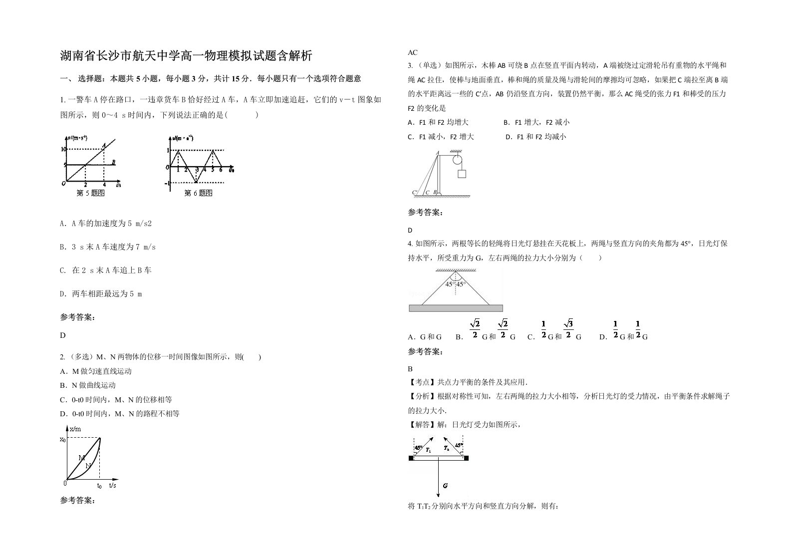 湖南省长沙市航天中学高一物理模拟试题含解析