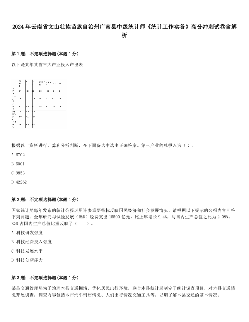 2024年云南省文山壮族苗族自治州广南县中级统计师《统计工作实务》高分冲刺试卷含解析