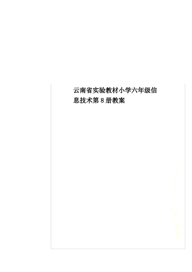 云南省实验教材小学六年级信息技术第8册教案