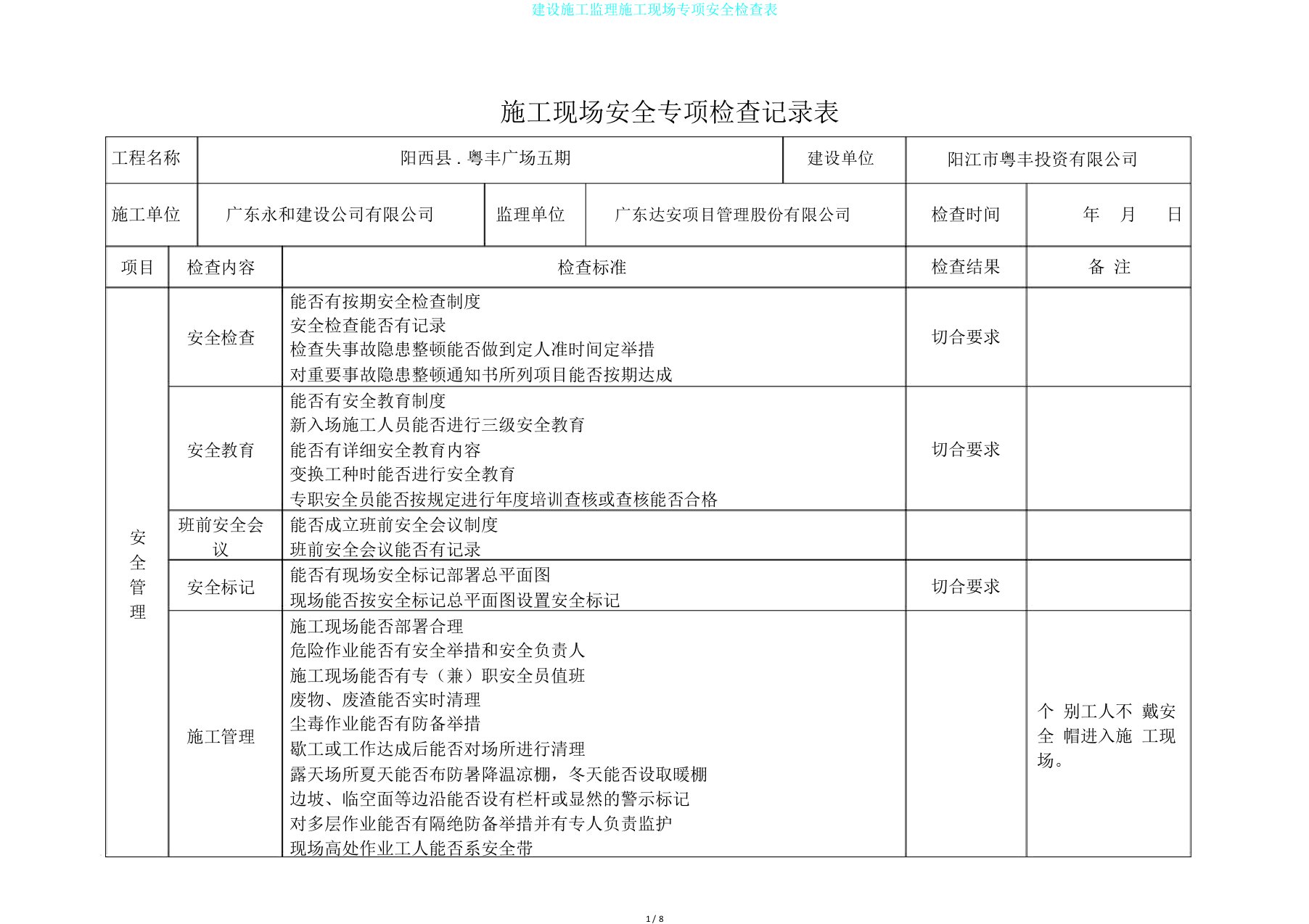 建设施工监理施工现场专项安全检查表