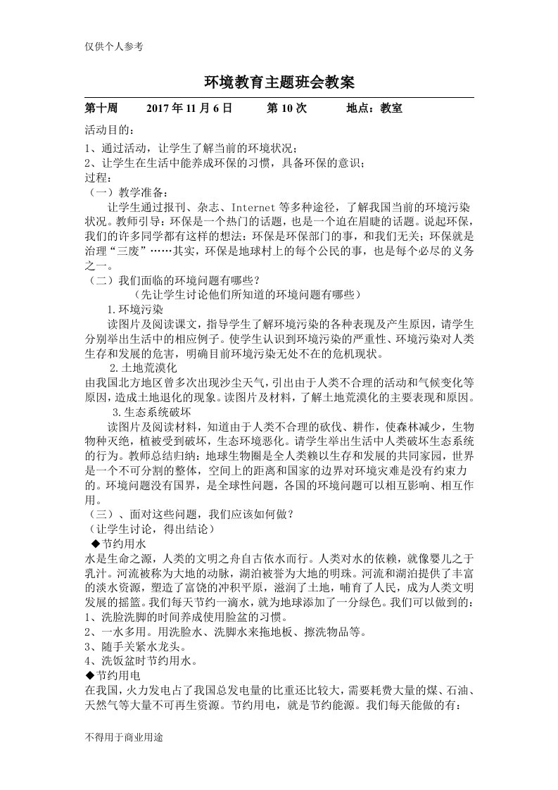 环境教育主题班会教案