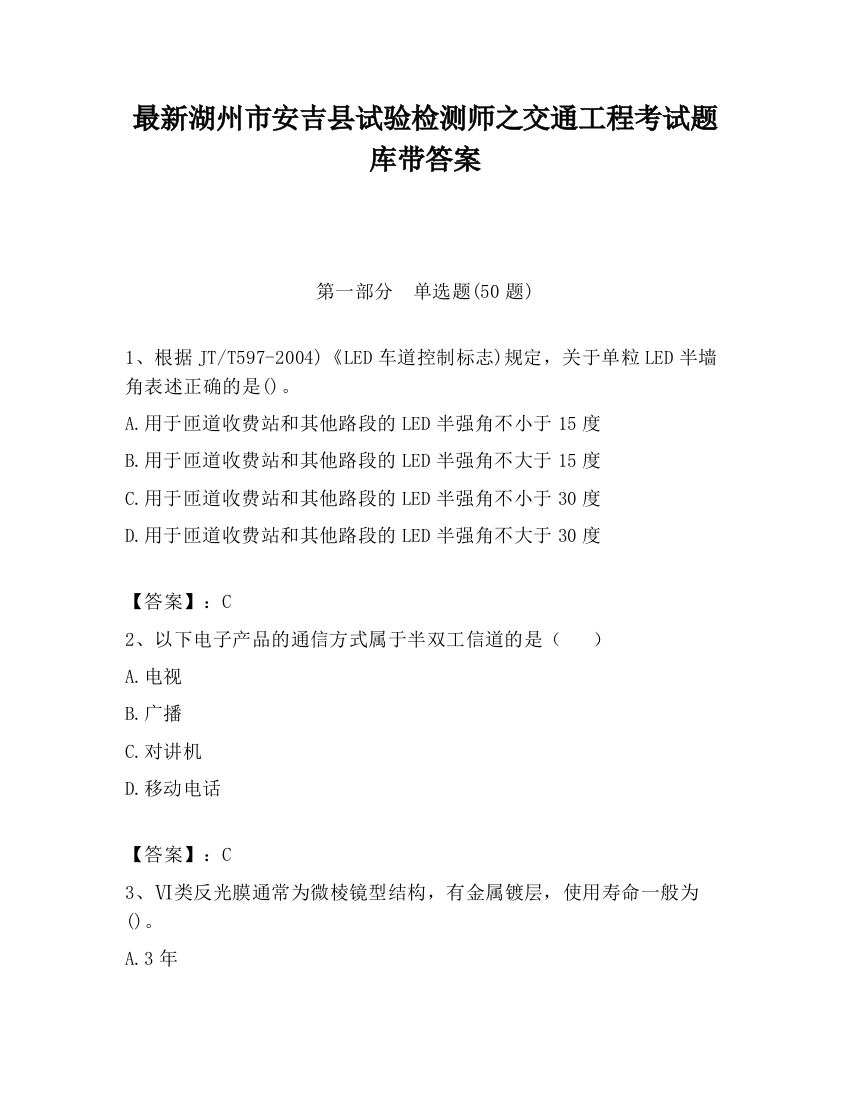 最新湖州市安吉县试验检测师之交通工程考试题库带答案