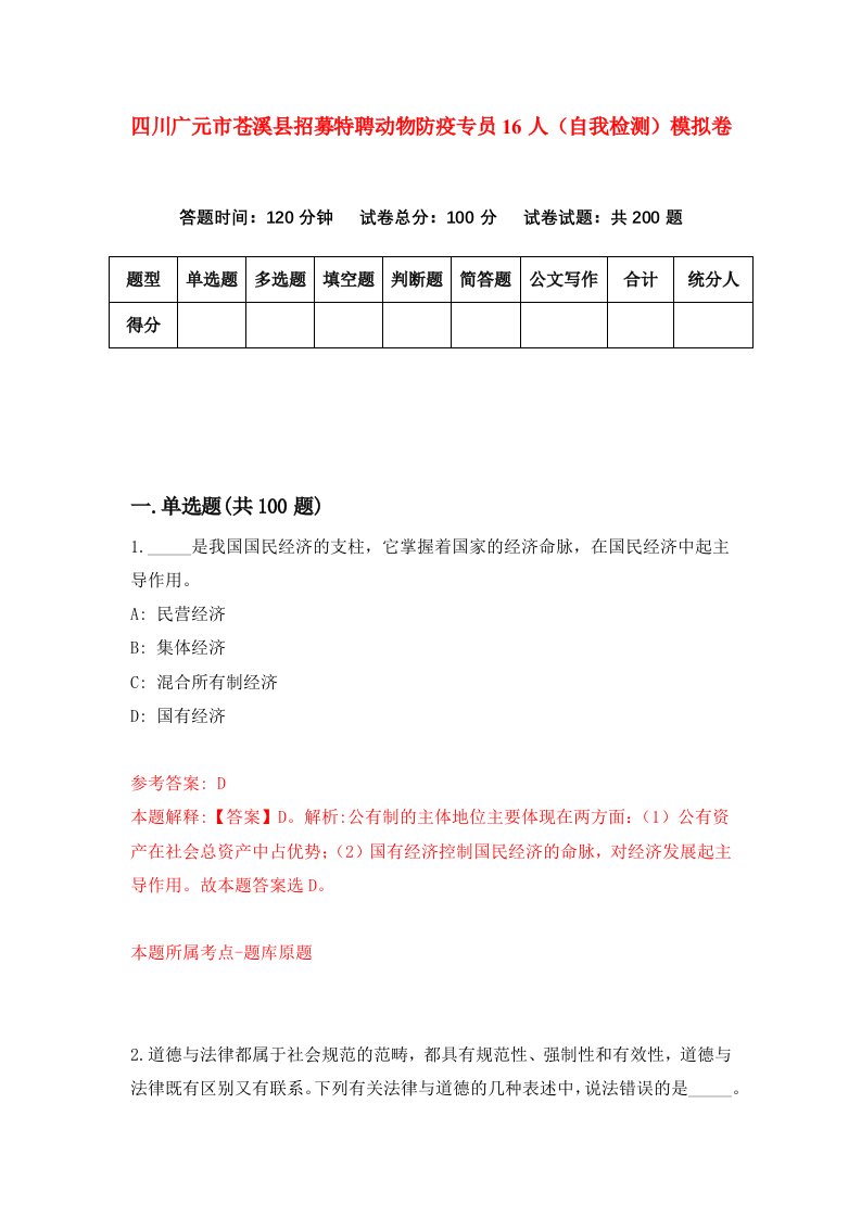 四川广元市苍溪县招募特聘动物防疫专员16人自我检测模拟卷第0套