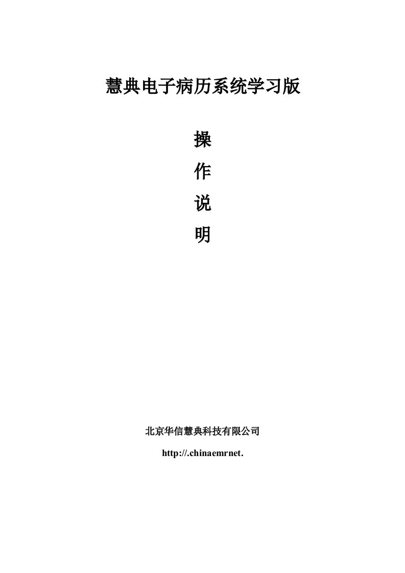 电子行业-慧典电子病历系统操作手册